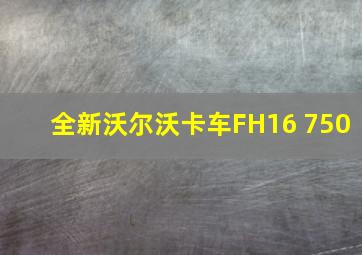 全新沃尔沃卡车FH16 750